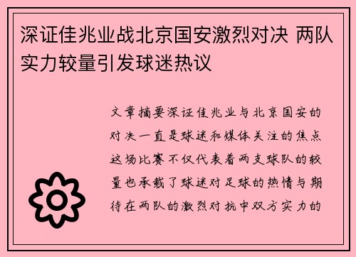 深证佳兆业战北京国安激烈对决 两队实力较量引发球迷热议