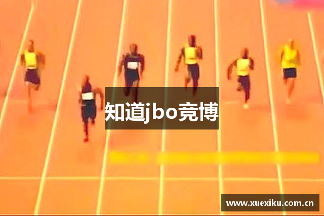 知道jbo竞博
