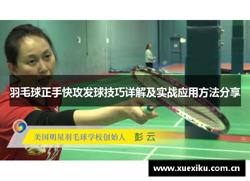 羽毛球正手快攻发球技巧详解及实战应用方法分享
