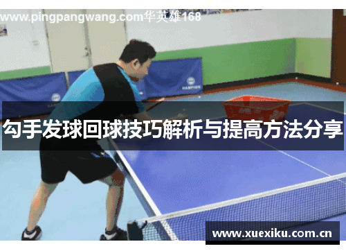 勾手发球回球技巧解析与提高方法分享