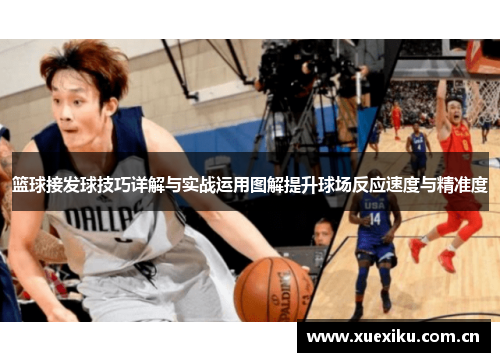 篮球接发球技巧详解与实战运用图解提升球场反应速度与精准度