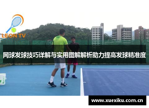 网球发球技巧详解与实用图解解析助力提高发球精准度