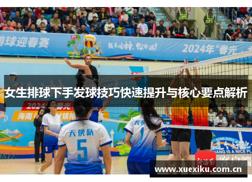 女生排球下手发球技巧快速提升与核心要点解析