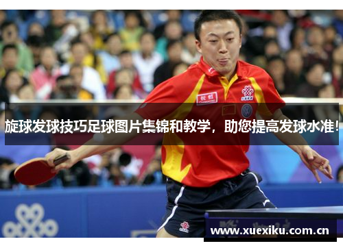 旋球发球技巧足球图片集锦和教学，助您提高发球水准！