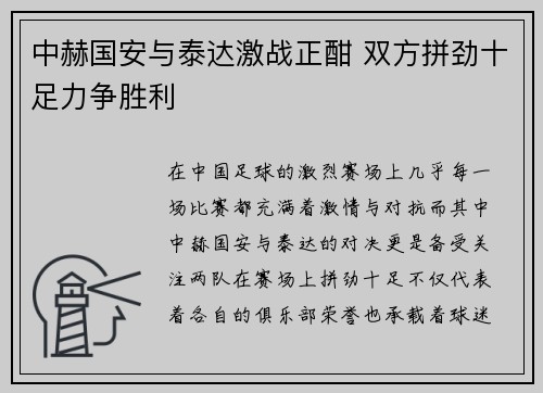 中赫国安与泰达激战正酣 双方拼劲十足力争胜利