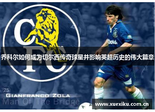 乔科尔如何成为切尔西传奇球星并影响英超历史的伟大篇章