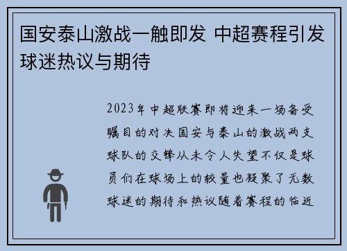 国安泰山激战一触即发 中超赛程引发球迷热议与期待