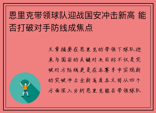 恩里克带领球队迎战国安冲击新高 能否打破对手防线成焦点