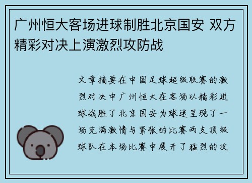 广州恒大客场进球制胜北京国安 双方精彩对决上演激烈攻防战