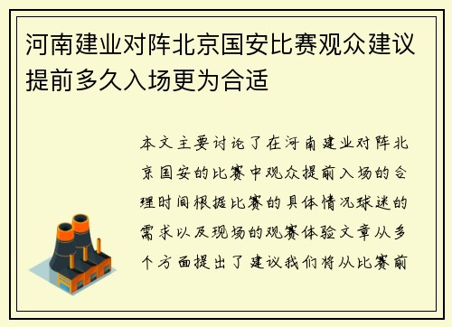 河南建业对阵北京国安比赛观众建议提前多久入场更为合适