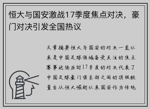 恒大与国安激战17季度焦点对决，豪门对决引发全国热议
