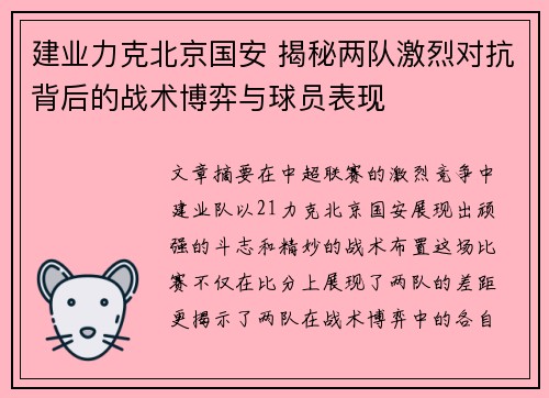 建业力克北京国安 揭秘两队激烈对抗背后的战术博弈与球员表现