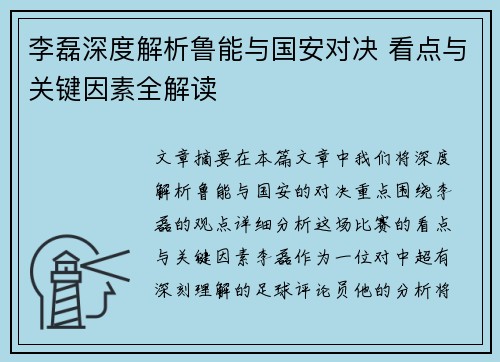 李磊深度解析鲁能与国安对决 看点与关键因素全解读