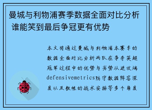 曼城与利物浦赛季数据全面对比分析 谁能笑到最后争冠更有优势