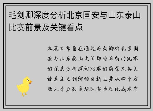 毛剑卿深度分析北京国安与山东泰山比赛前景及关键看点
