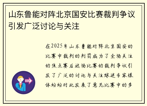 山东鲁能对阵北京国安比赛裁判争议引发广泛讨论与关注