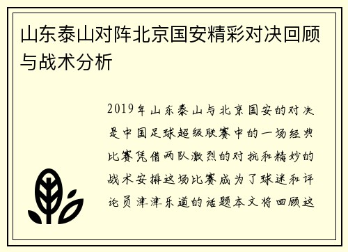 山东泰山对阵北京国安精彩对决回顾与战术分析