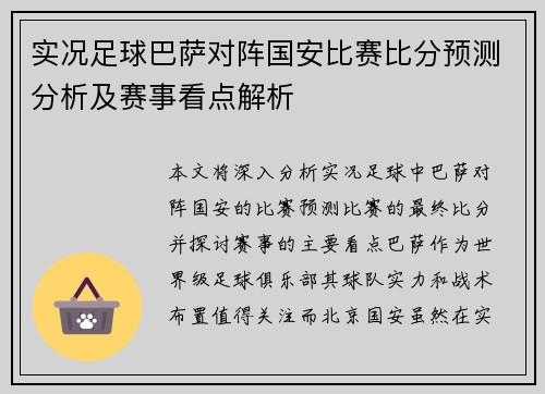 实况足球巴萨对阵国安比赛比分预测分析及赛事看点解析
