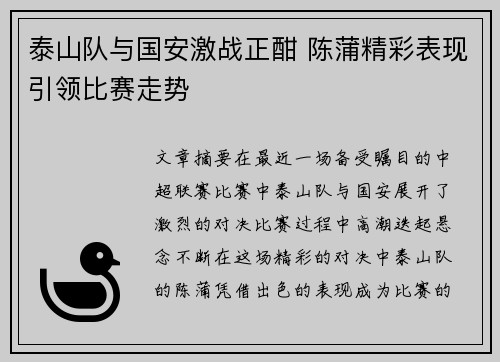 泰山队与国安激战正酣 陈蒲精彩表现引领比赛走势