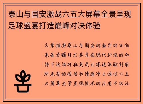 泰山与国安激战六五大屏幕全景呈现足球盛宴打造巅峰对决体验