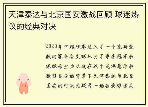 天津泰达与北京国安激战回顾 球迷热议的经典对决