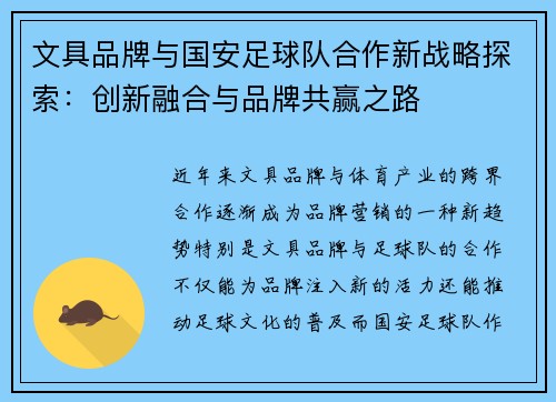 文具品牌与国安足球队合作新战略探索：创新融合与品牌共赢之路