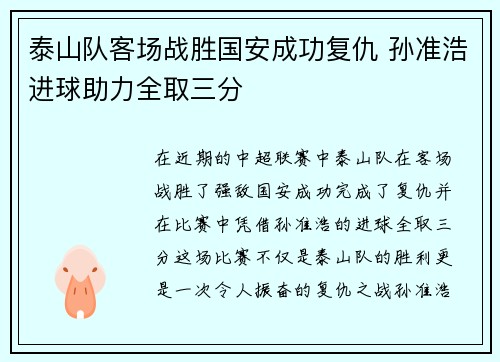 泰山队客场战胜国安成功复仇 孙准浩进球助力全取三分