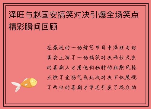 泽旺与赵国安搞笑对决引爆全场笑点精彩瞬间回顾