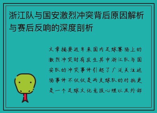 浙江队与国安激烈冲突背后原因解析与赛后反响的深度剖析