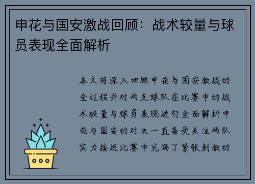 申花与国安激战回顾：战术较量与球员表现全面解析