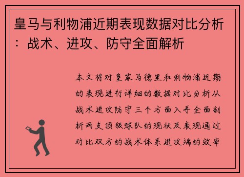 皇马与利物浦近期表现数据对比分析：战术、进攻、防守全面解析