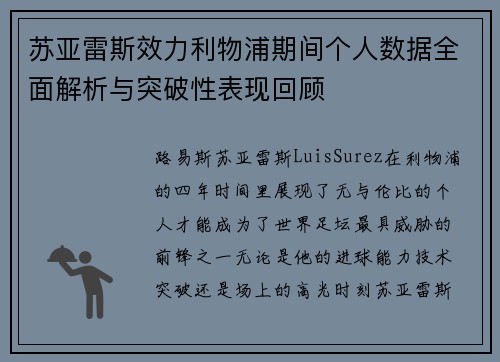 苏亚雷斯效力利物浦期间个人数据全面解析与突破性表现回顾