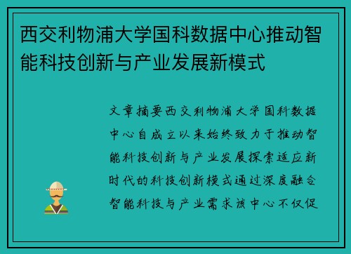 西交利物浦大学国科数据中心推动智能科技创新与产业发展新模式