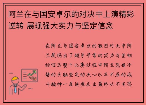 阿兰在与国安卓尔的对决中上演精彩逆转 展现强大实力与坚定信念