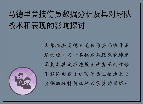 马德里竞技伤员数据分析及其对球队战术和表现的影响探讨
