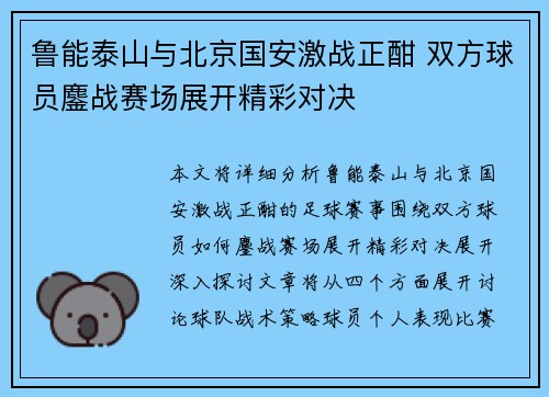 鲁能泰山与北京国安激战正酣 双方球员鏖战赛场展开精彩对决